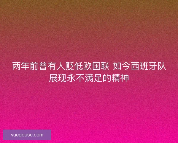 两年前曾有人贬低欧国联 如今西班牙队展现永不满足的精神